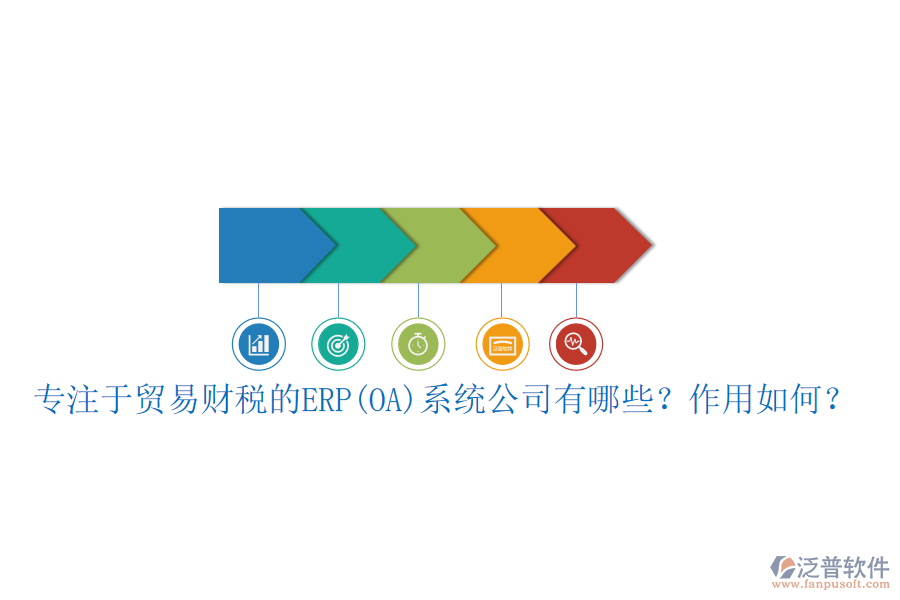 專注于貿(mào)易財(cái)稅的ERP(OA)系統(tǒng)公司有哪些？作用如何？