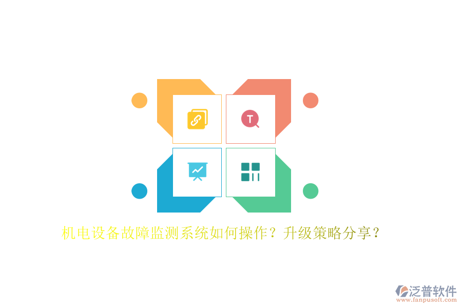 機(jī)電設(shè)備故障監(jiān)測系統(tǒng)如何操作？升級策略分享？
