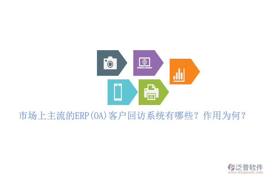 市場上主流的ERP(OA)客戶回訪系統(tǒng)有哪些？作用為何？