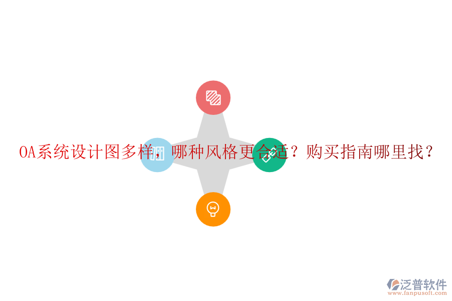 OA系統(tǒng)設(shè)計圖多樣，哪種風格更合適？購買指南哪里找？