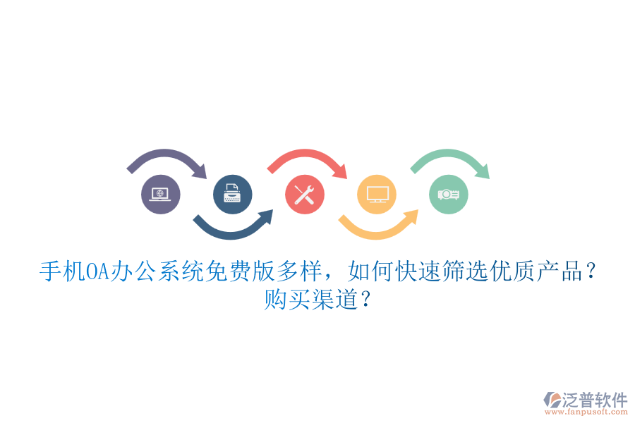 手機<a href=http://m.napavibes.com/oa/ target=_blank class=infotextkey>OA辦公系統(tǒng)</a>免費版多樣，如何快速篩選優(yōu)質(zhì)產(chǎn)品？ 購買渠道？