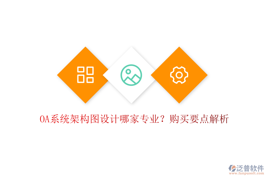 OA系統(tǒng)架構圖設計哪家專業(yè)？購買要點解析