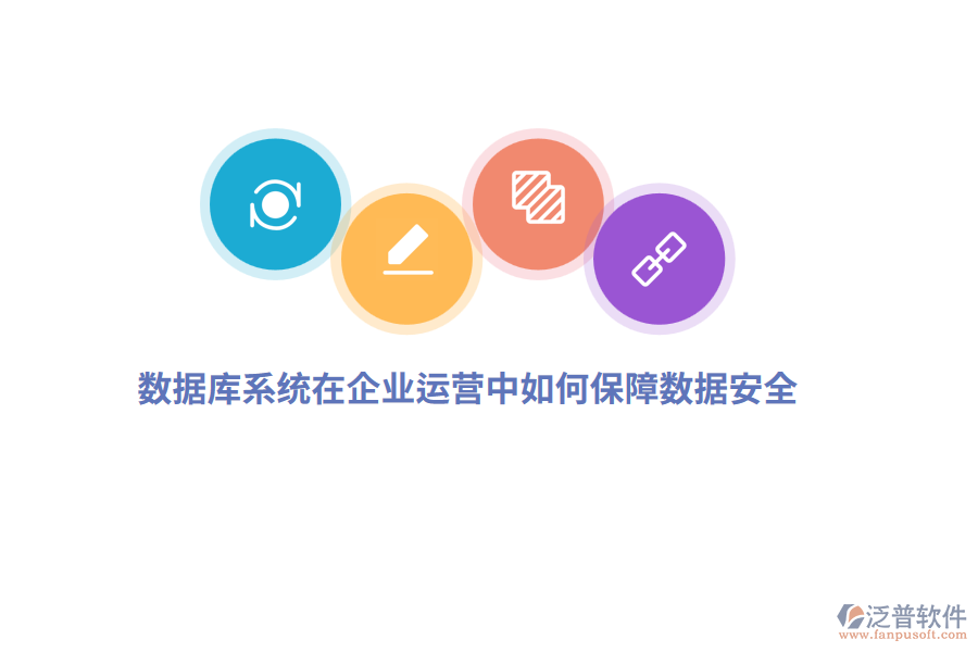 數(shù)據(jù)庫系統(tǒng)在企業(yè)運營中如何保障數(shù)據(jù)安全？