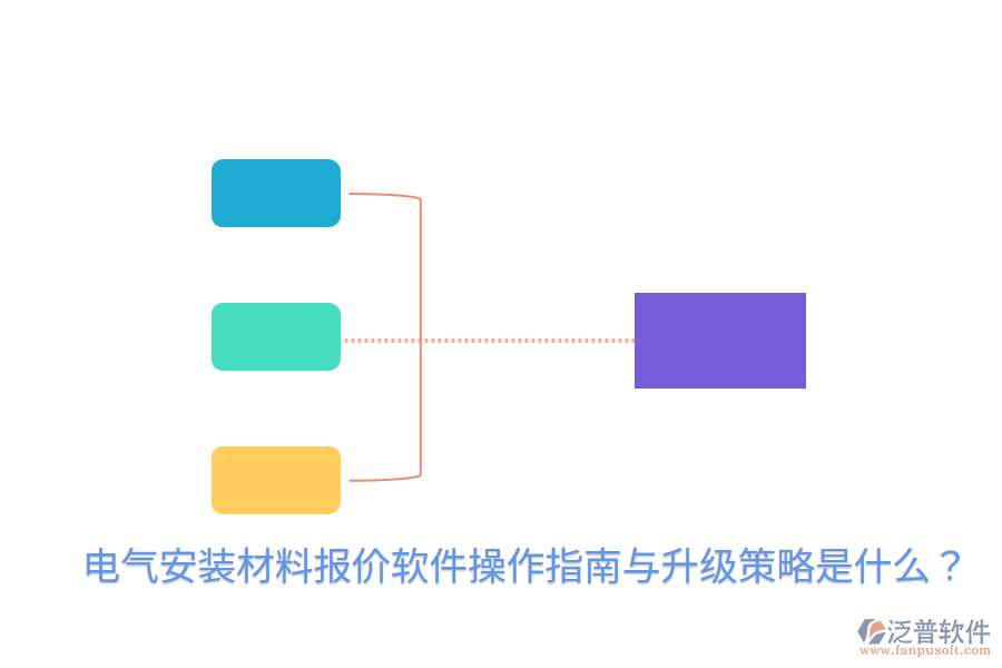  電氣安裝材料報(bào)價(jià)軟件操作指南與升級(jí)策略是什么？