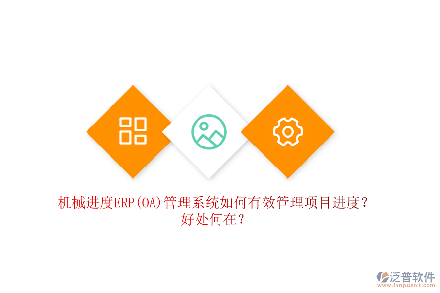 機械進度ERP(OA)管理系統(tǒng)如何有效管理項目進度？好處何在？