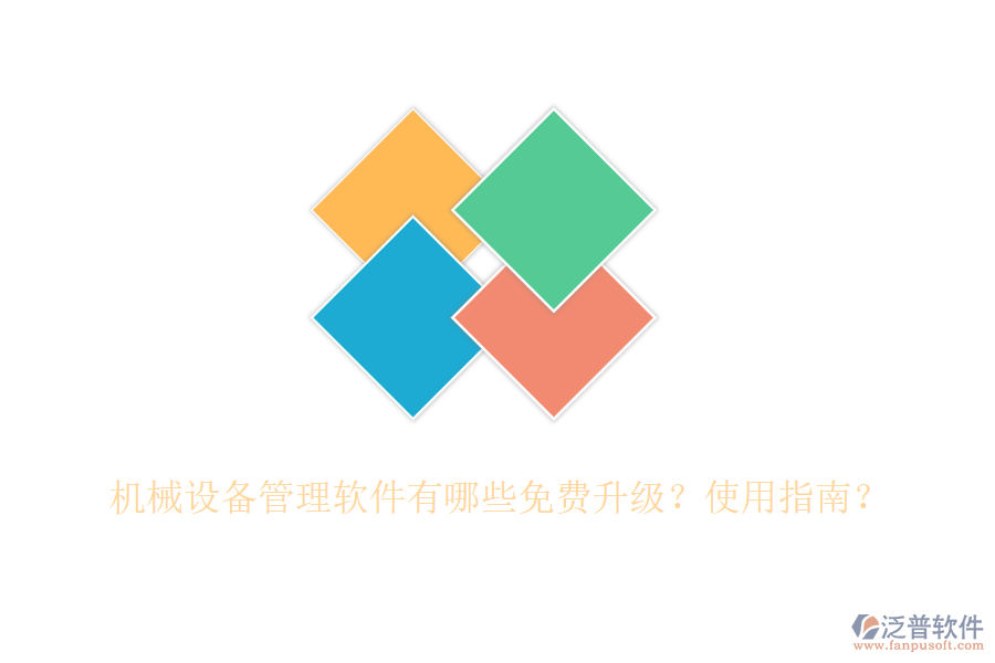 機械設備管理軟件有哪些免費升級？使用指南？