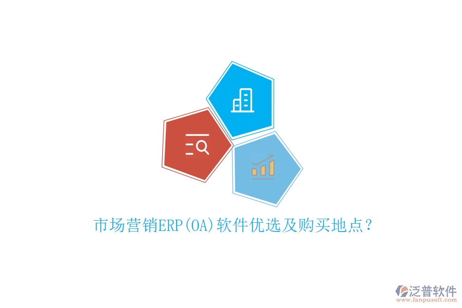 市場(chǎng)營(yíng)銷ERP(OA)軟件優(yōu)選及購(gòu)買地點(diǎn)？