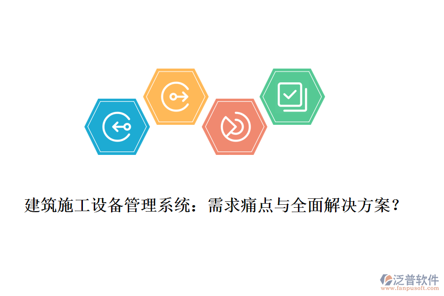 建筑施工設(shè)備管理系統(tǒng)：需求痛點(diǎn)與全面解決方案？