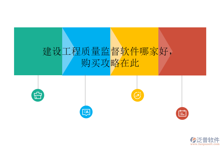 建設(shè)工程質(zhì)量監(jiān)督軟件哪家好，購買攻略在此