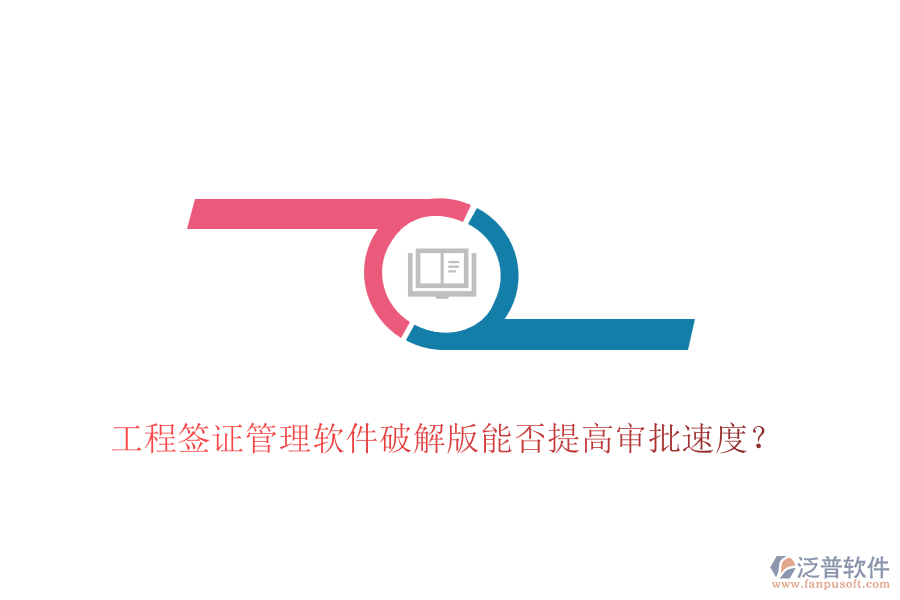 工程簽證管理軟件破解版能否提高審批速度？