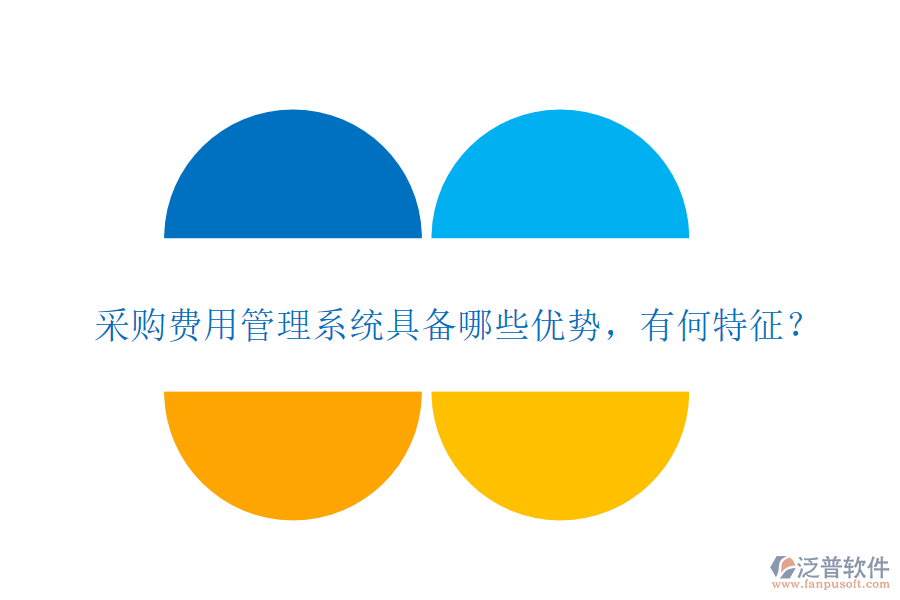 采購費用管理系統(tǒng)具備哪些優(yōu)勢，有何特征？
