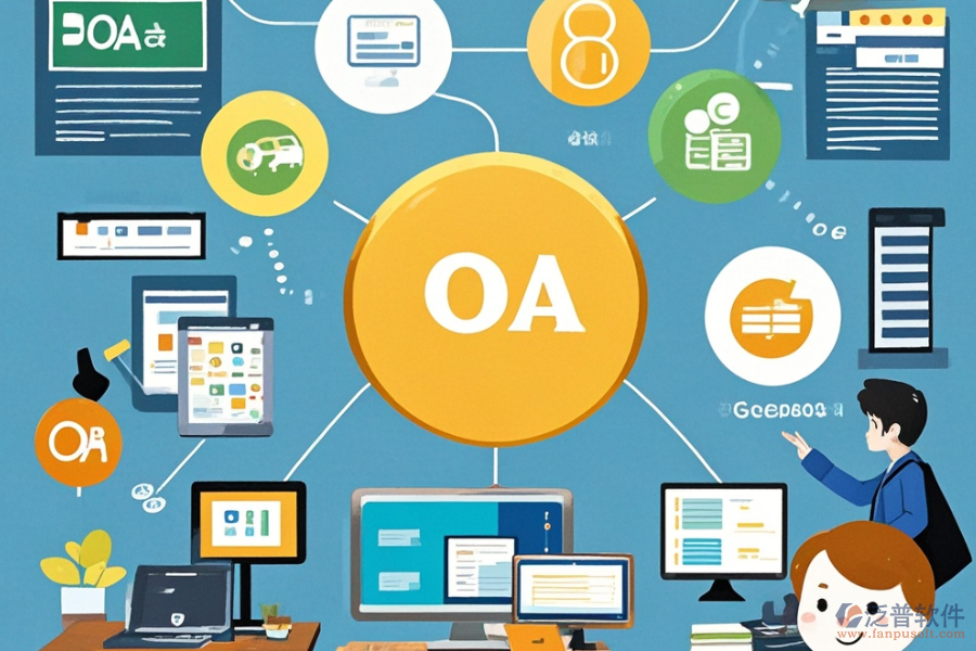 學校OA辦公系統功能的費用是多少，能帶來哪些好處？