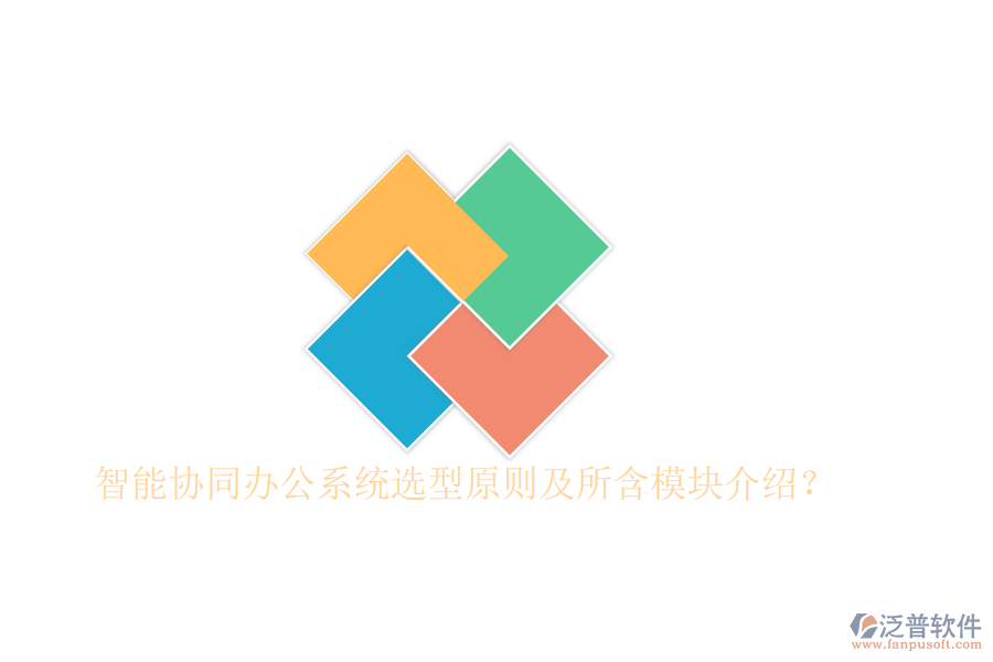  智能協(xié)同辦公系統(tǒng)選型原則及所含模塊介紹？
