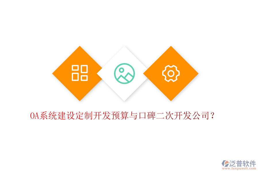  OA系統(tǒng)建設(shè)定制開(kāi)發(fā)預(yù)算與口碑二次開(kāi)發(fā)公司？