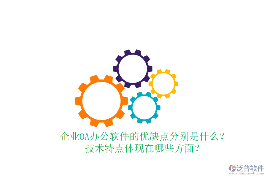  企業(yè)OA辦公軟件的優(yōu)缺點分別是什么？技術(shù)特點體現(xiàn)在哪些方面？
