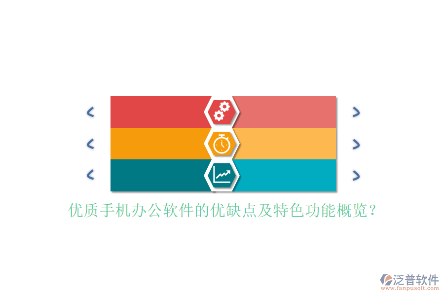 優(yōu)質(zhì)手機(jī)辦公軟件的優(yōu)缺點(diǎn)及特色功能概覽？