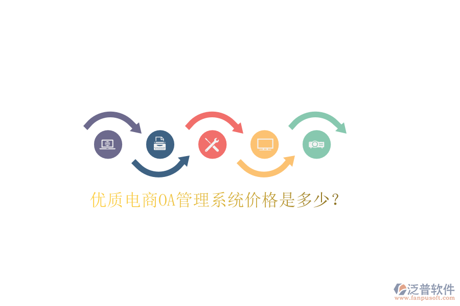  優(yōu)質(zhì)電商O(píng)A管理系統(tǒng)價(jià)格是多少？