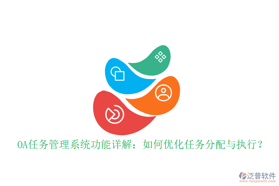OA任務(wù)管理系統(tǒng)功能詳解:如何優(yōu)化任務(wù)分配與執(zhí)行?