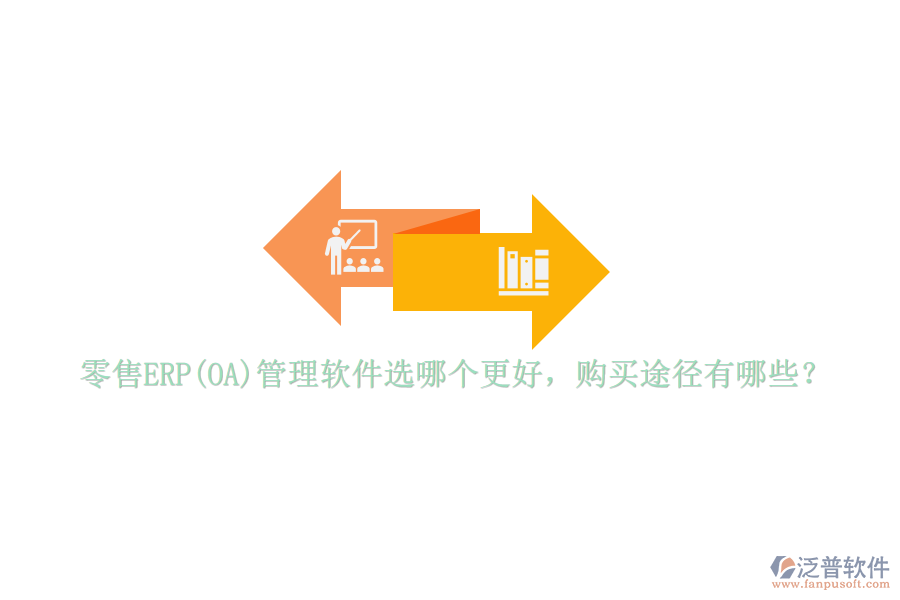 零售ERP(OA)管理軟件選哪個更好，購買途徑有哪些？
