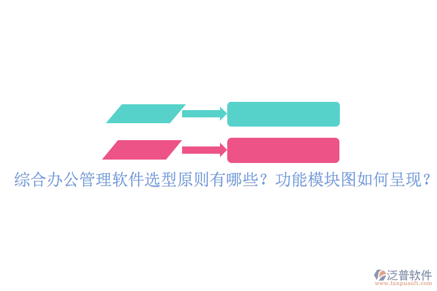  綜合辦公管理軟件選型原則有哪些？功能模塊圖如何呈現(xiàn)？
