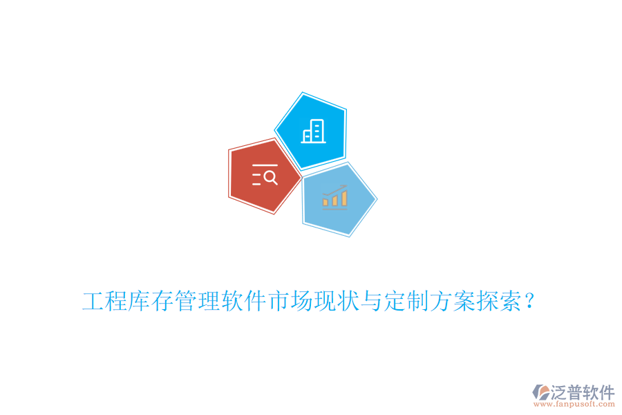 工程庫(kù)存管理軟件市場(chǎng)現(xiàn)狀與定制方案探索？