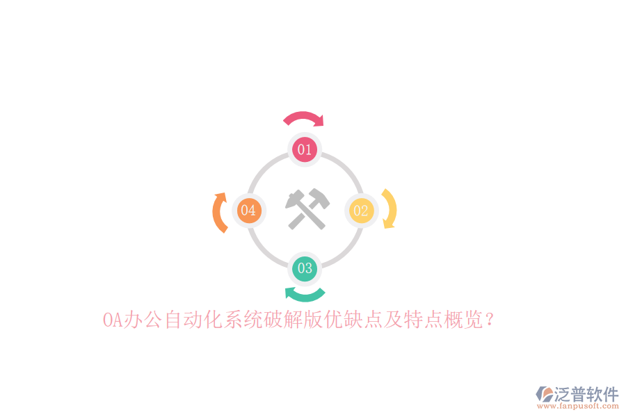 OA<a href=http://m.napavibes.com/oa/ target=_blank class=infotextkey>辦公自動化</a>系統(tǒng)破解版優(yōu)缺點及特點概覽？
