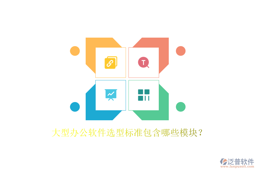大型辦公軟件選型標(biāo)準(zhǔn)包含哪些模塊？