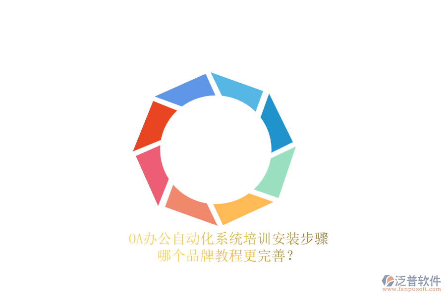 OA辦公<a href=http://m.napavibes.com/oa/ target=_blank class=infotextkey>自動(dòng)化系統(tǒng)</a>培訓(xùn)安裝步驟，哪個(gè)品牌教程更完善？