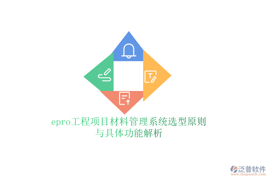 epro工程項(xiàng)目材料管理系統(tǒng)選型原則與具體功能解析