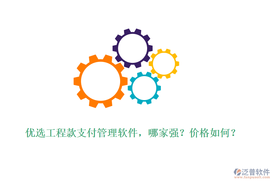 優(yōu)選工程款支付管理軟件，哪家強？價格如何？