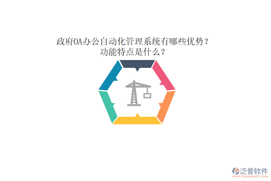 政府OA辦公自動(dòng)化管理系統(tǒng)有哪些優(yōu)勢(shì)？功能特點(diǎn)是什么？
