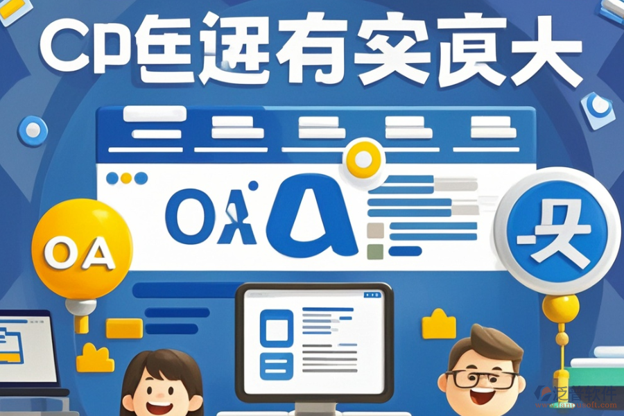 有哪些公司能定制網(wǎng)頁版OA辦公軟件并支持二次開發(fā)？