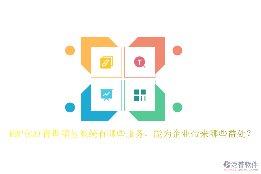 ERP(OA)管理箱包系統(tǒng)有哪些服務(wù)，能為企業(yè)帶來哪些益處？