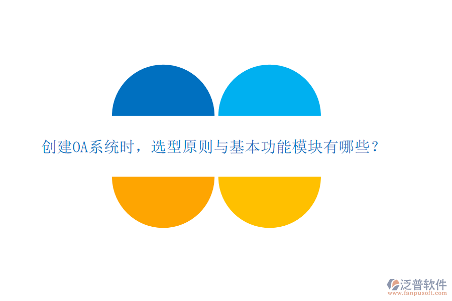  創(chuàng)建OA系統(tǒng)時(shí)，選型原則與基本功能模塊有哪些？