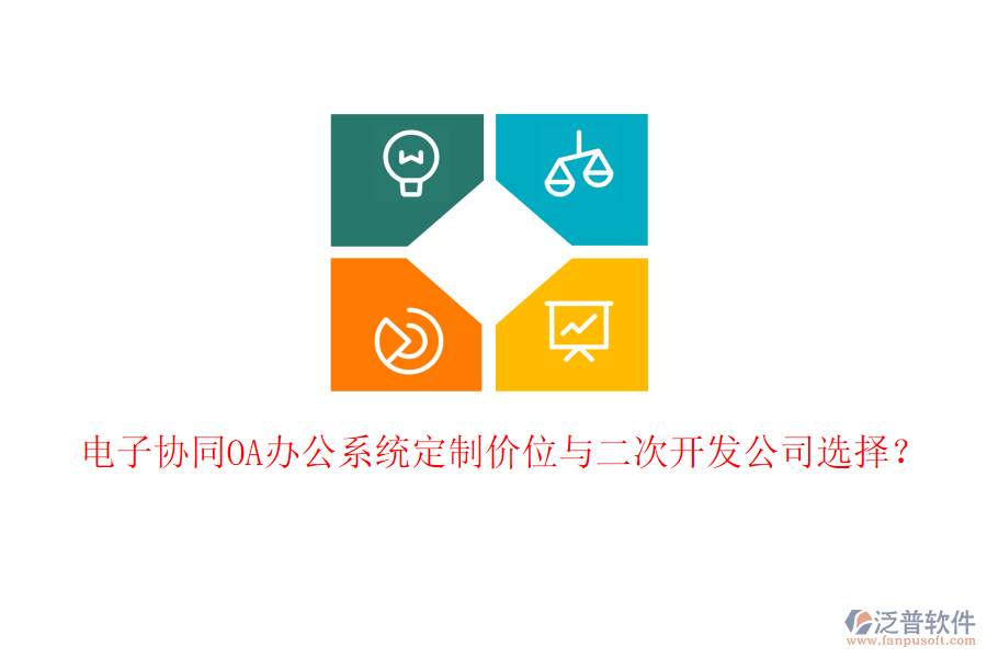  電子協(xié)同<a href=http://m.napavibes.com/oa/ target=_blank class=infotextkey>OA辦公系統(tǒng)</a>定制價位與二次開發(fā)公司選擇？
