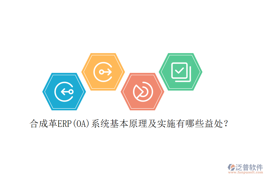 合成革ERP(OA)系統(tǒng)基本原理及實施有哪些益處？