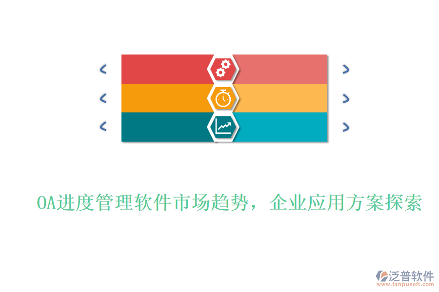 OA進(jìn)度管理軟件市場趨勢，企業(yè)應(yīng)用方案探索