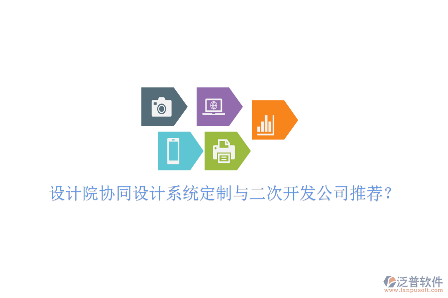 設計院協(xié)同設計系統(tǒng)定制與二次開發(fā)公司推薦？