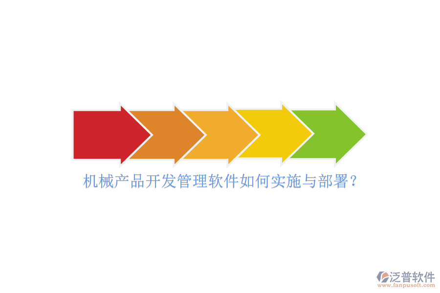 機(jī)械產(chǎn)品開發(fā)管理軟件如何實(shí)施與部署？