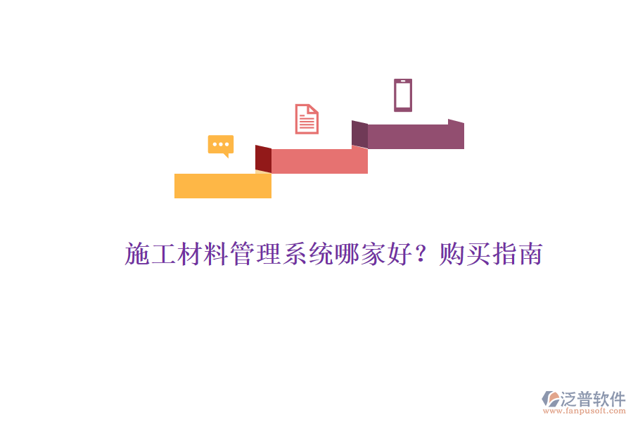 施工材料管理系統(tǒng)哪家好？購買指南
