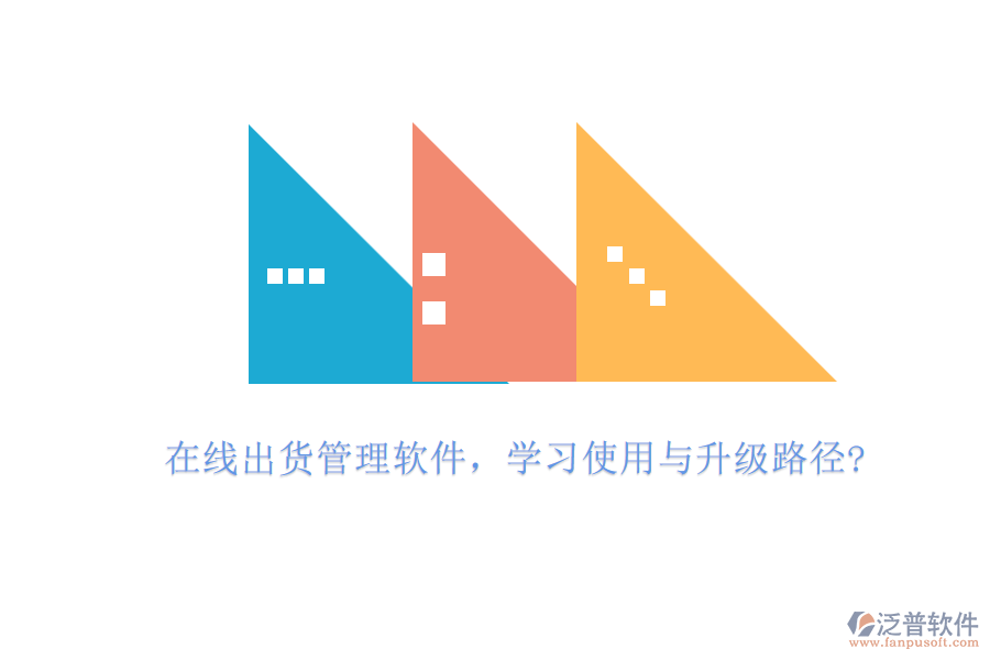 在線出貨管理軟件，學(xué)習(xí)使用與升級路徑?