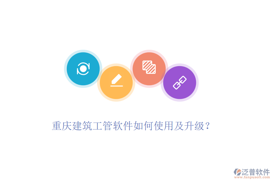 重慶建筑工管軟件如何使用及升級？