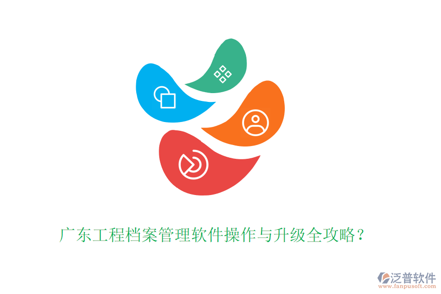 廣東工程檔案管理軟件操作與升級全攻略?