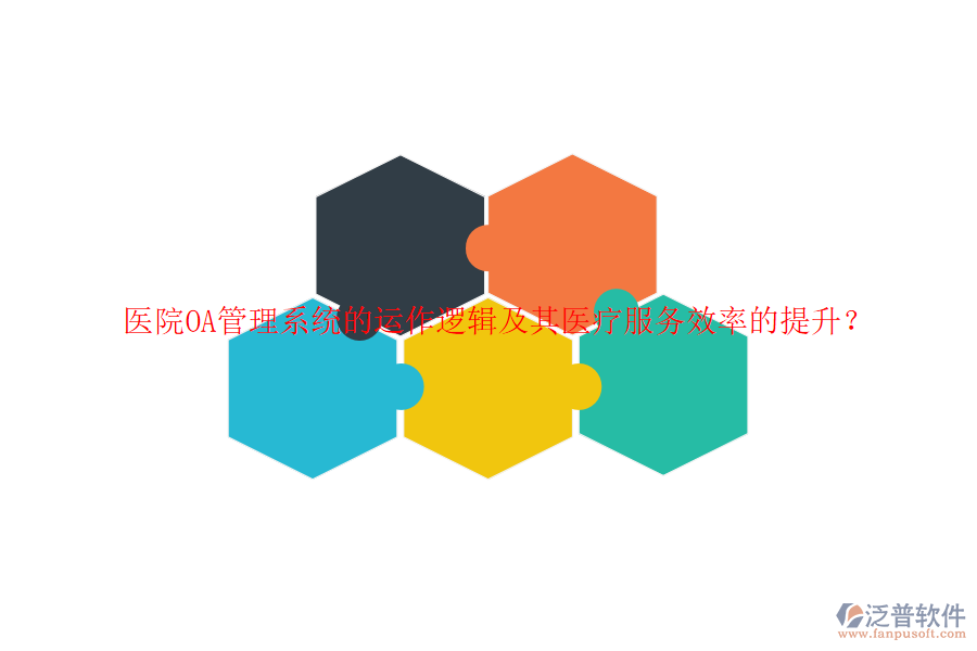 醫(yī)院<a href=http://m.napavibes.com/oa/ target=_blank class=infotextkey>OA管理系統(tǒng)</a>的運(yùn)作邏輯及其醫(yī)療服務(wù)效率的提升？