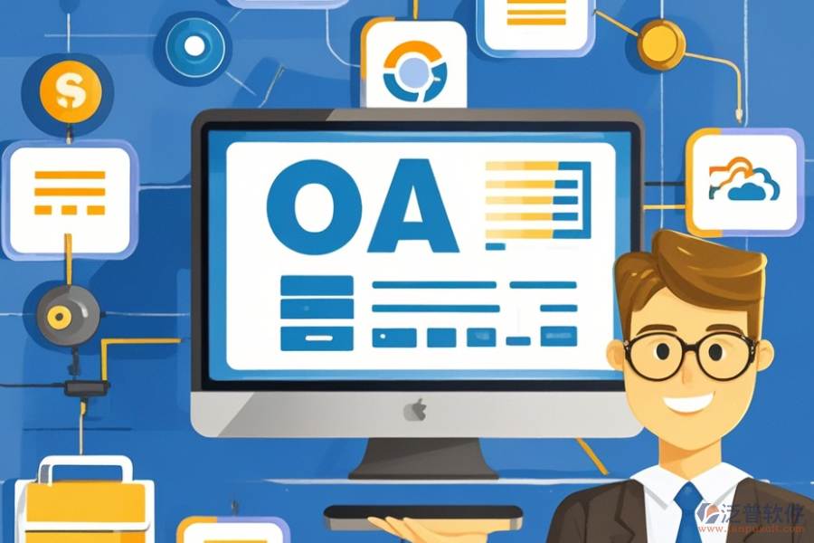 啟用OA系統(tǒng)能帶來哪些優(yōu)勢與特點？