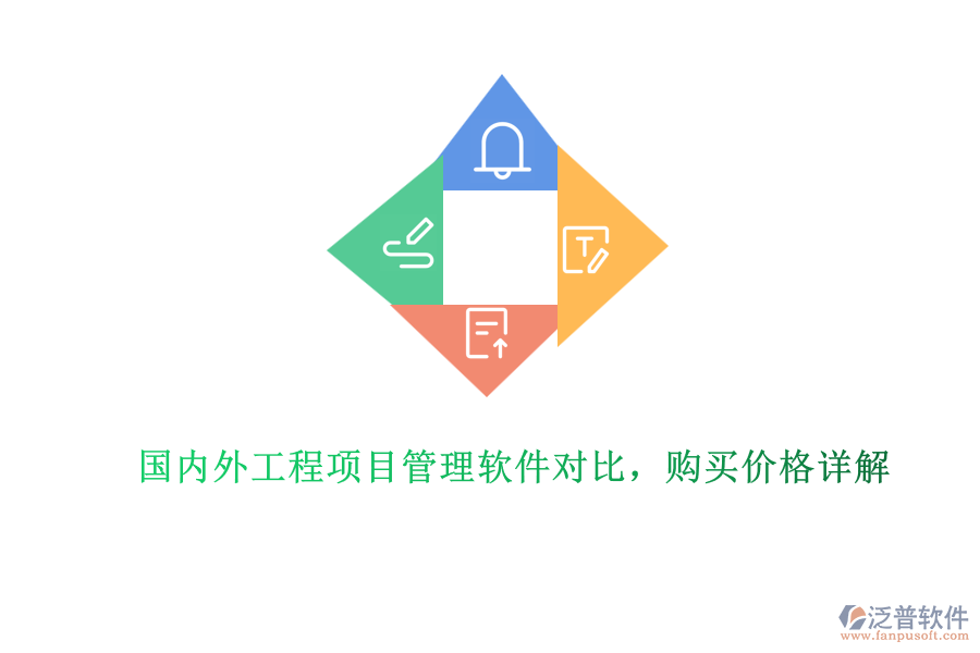 國內外工程項目管理軟件對比，購買價格詳解