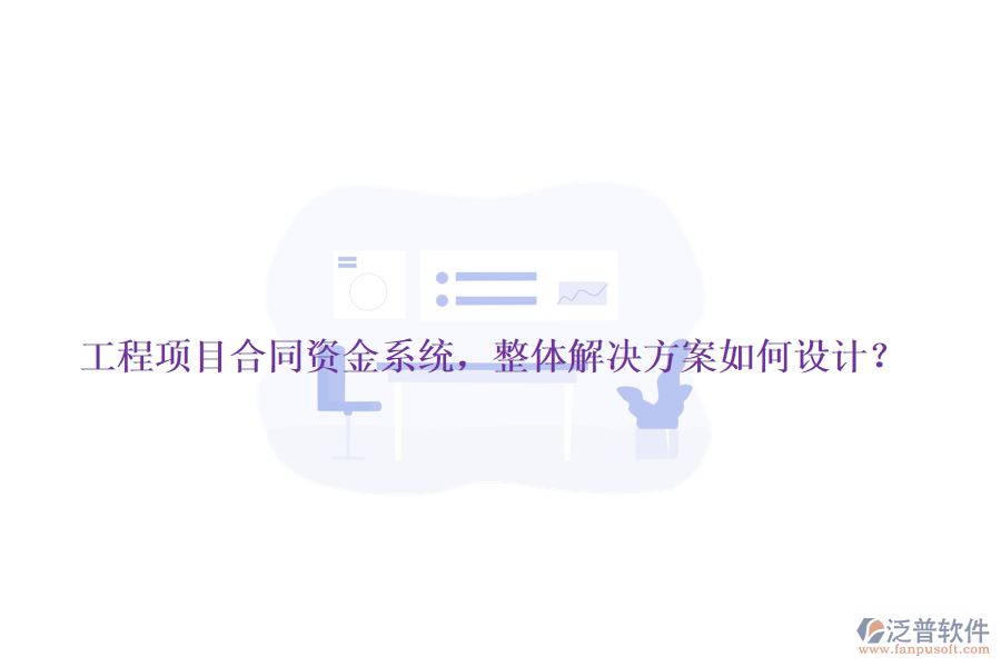 工程項目合同資金系統(tǒng)，整體解決方案如何設(shè)計？