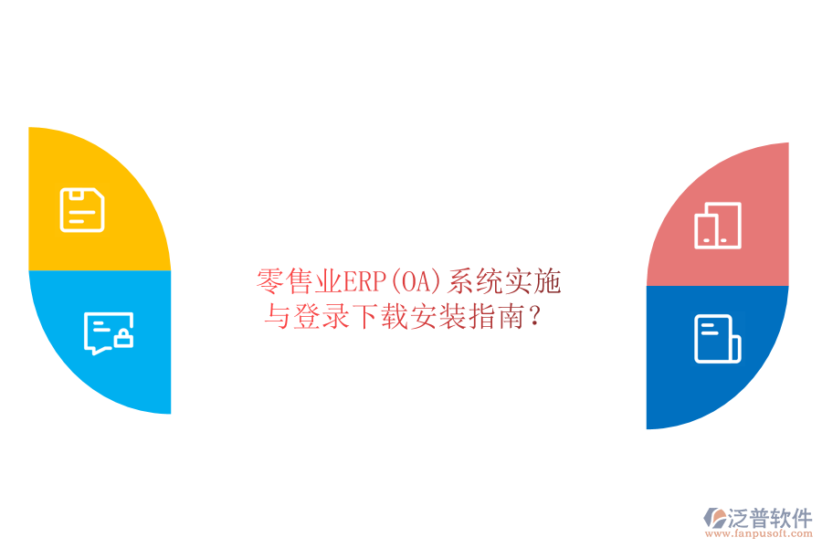 零售業(yè)ERP(OA)系統(tǒng)實(shí)施與登錄下載安裝指南？