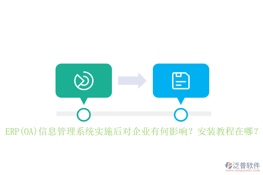 ERP(OA)信息管理系統(tǒng)實(shí)施后對(duì)企業(yè)有何影響？安裝教程在哪？