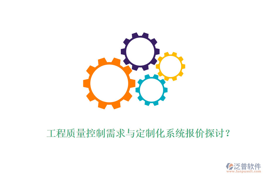工程質(zhì)量控制需求與定制化系統(tǒng)報(bào)價(jià)探討？